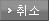 취소