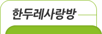 한두레사랑방